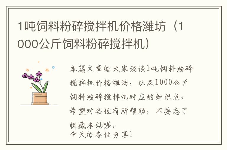 1噸飼料粉碎攪拌機(jī)價(jià)格濰坊（1000公斤飼料粉碎攪拌機(jī)）