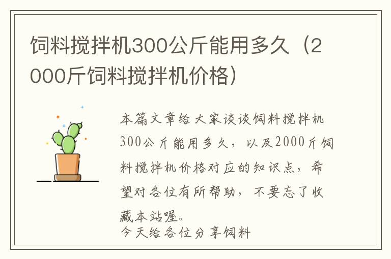 飼料攪拌機(jī)300公斤能用多久（2000斤飼料攪拌機(jī)價(jià)格）