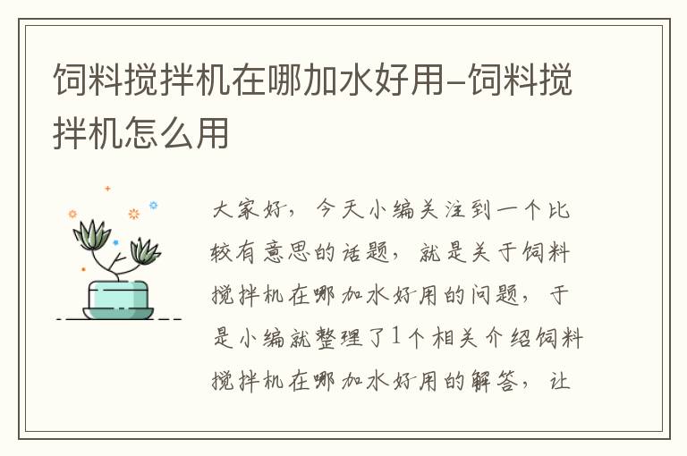 飼料攪拌機在哪加水好用-飼料攪拌機怎么用