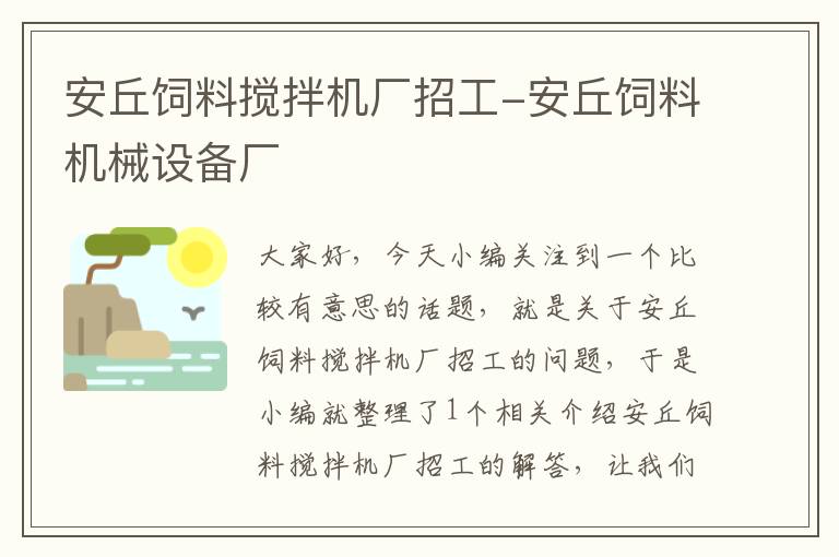 安丘飼料攪拌機(jī)廠招工-安丘飼料機(jī)械設(shè)備廠