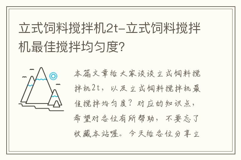 立式飼料攪拌機(jī)2t-立式飼料攪拌機(jī)最佳攪拌均勻度？