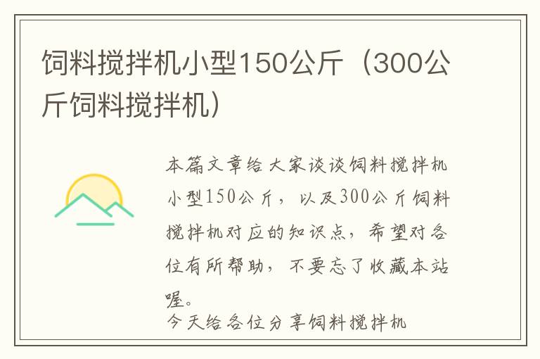 飼料攪拌機小型150公斤（300公斤飼料攪拌機）