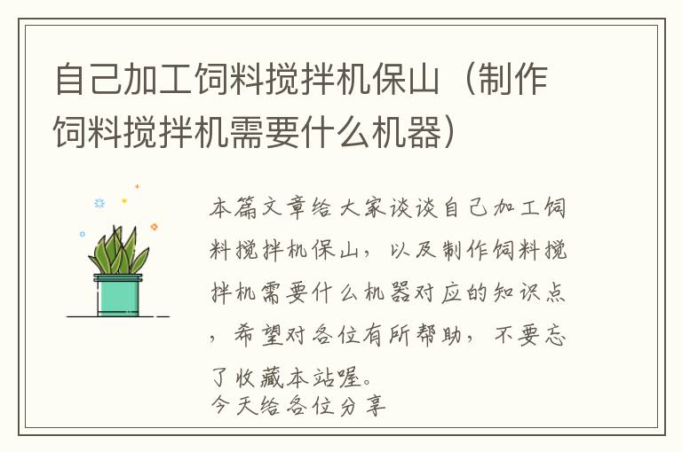 自己加工飼料攪拌機(jī)保山（制作飼料攪拌機(jī)需要什么機(jī)器）