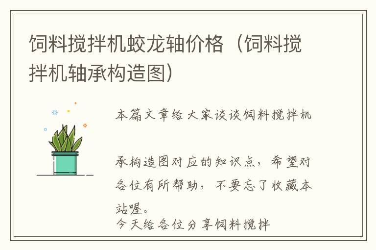 飼料攪拌機蛟龍軸價格（飼料攪拌機軸承構(gòu)造圖）