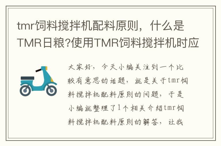 tmr飼料攪拌機(jī)配料原則，什么是TMR日糧?使用TMR飼料攪拌機(jī)時應(yīng)注意哪些事項?