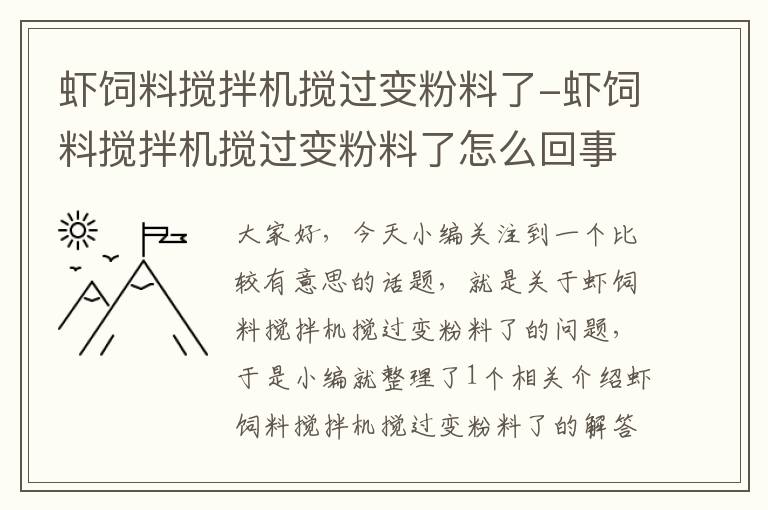 蝦飼料攪拌機(jī)攪過(guò)變粉料了-蝦飼料攪拌機(jī)攪過(guò)變粉料了怎么回事