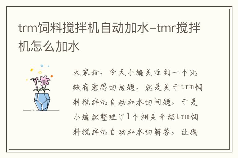 trm飼料攪拌機自動加水-tmr攪拌機怎么加水