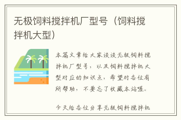 無(wú)極飼料攪拌機(jī)廠型號(hào)（飼料攪拌機(jī)大型）