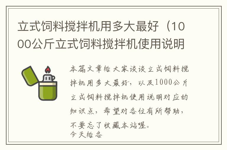 立式飼料攪拌機(jī)用多大最好（1000公斤立式飼料攪拌機(jī)使用說明）