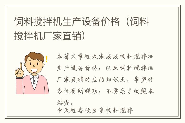 飼料攪拌機生產(chǎn)設(shè)備價格（飼料攪拌機廠家直銷）