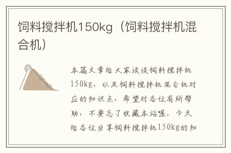 飼料攪拌機(jī)150kg（飼料攪拌機(jī)混合機(jī)）