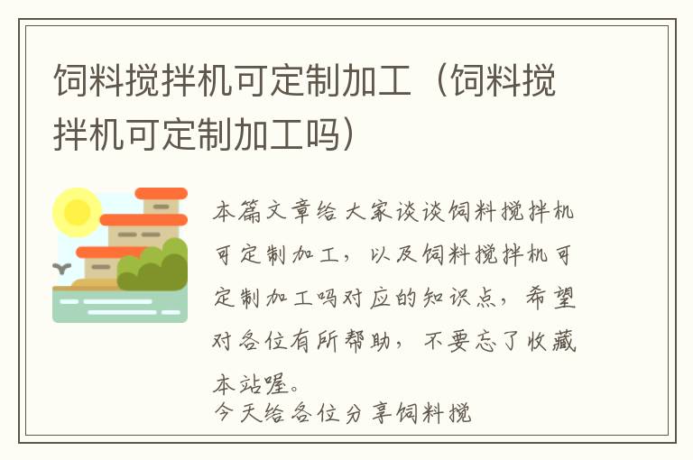 飼料攪拌機(jī)可定制加工（飼料攪拌機(jī)可定制加工嗎）