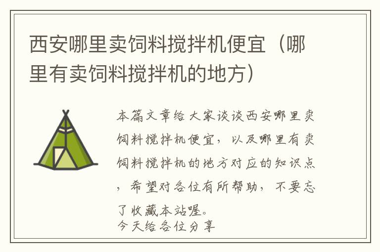 西安哪里賣飼料攪拌機便宜（哪里有賣飼料攪拌機的地方）