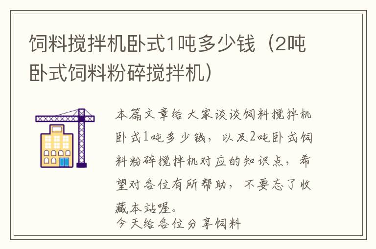 飼料攪拌機(jī)臥式1噸多少錢(qián)（2噸臥式飼料粉碎攪拌機(jī)）