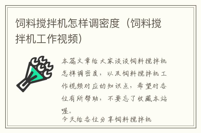 飼料攪拌機怎樣調(diào)密度（飼料攪拌機工作視頻）