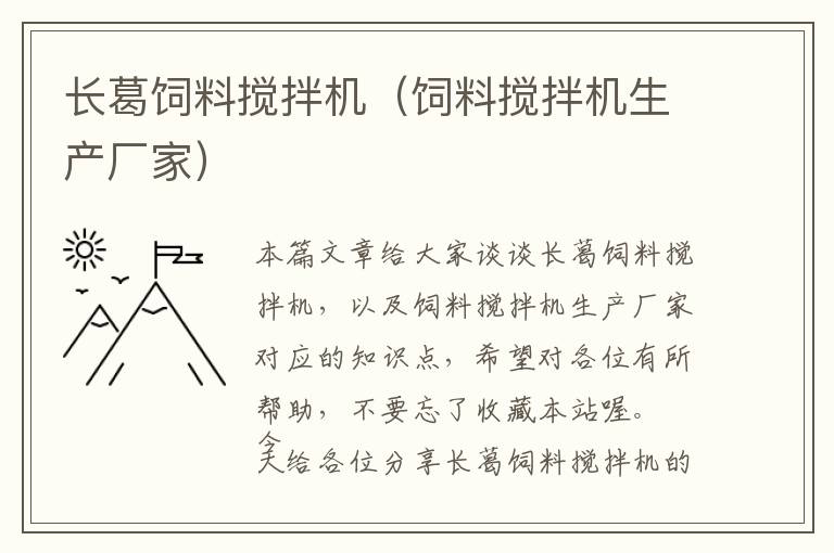 長葛飼料攪拌機(jī)（飼料攪拌機(jī)生產(chǎn)廠家）