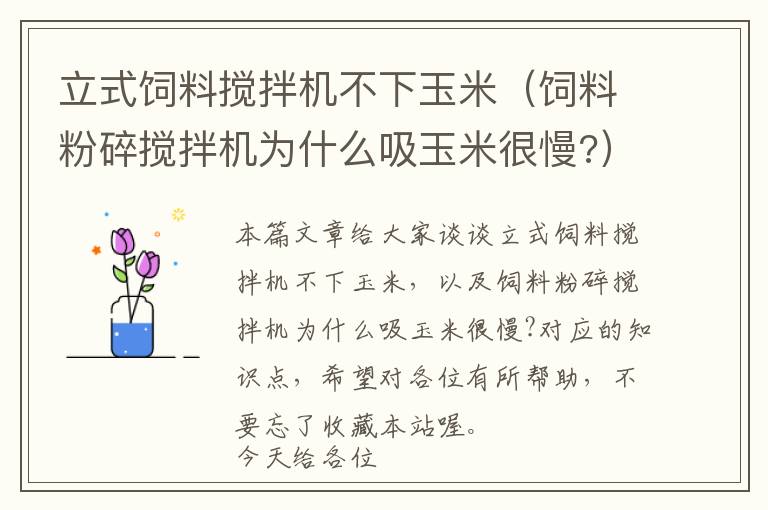 立式飼料攪拌機不下玉米（飼料粉碎攪拌機為什么吸玉米很慢?）