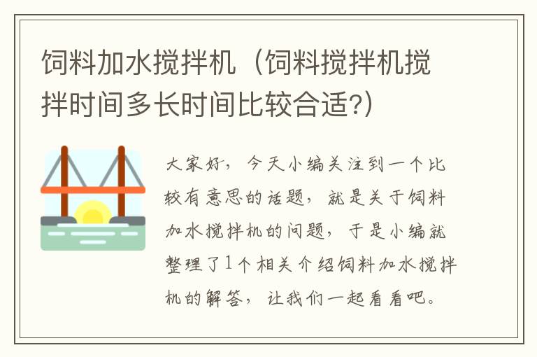 飼料加水攪拌機（飼料攪拌機攪拌時間多長時間比較合適?）