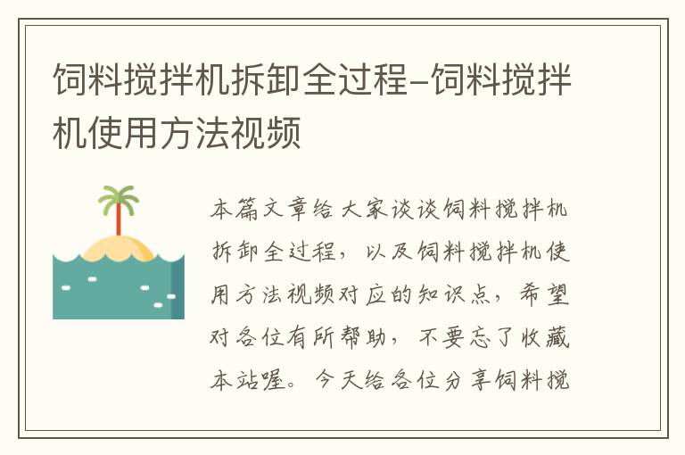 飼料攪拌機拆卸全過程-飼料攪拌機使用方法視頻