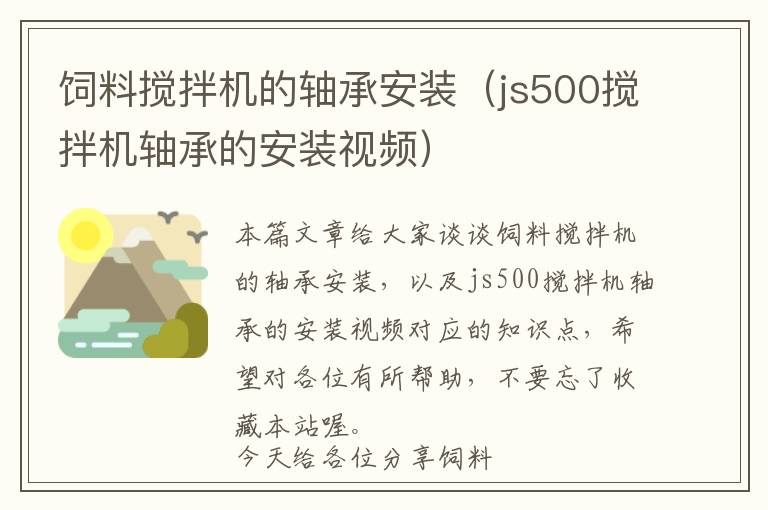 飼料攪拌機(jī)的軸承安裝（js500攪拌機(jī)軸承的安裝視頻）