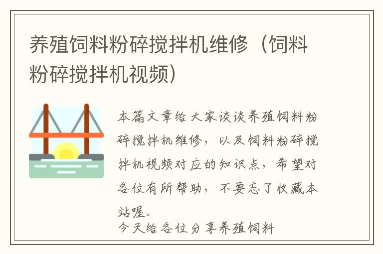 養(yǎng)殖飼料粉碎攪拌機維修（飼料粉碎攪拌機視頻）