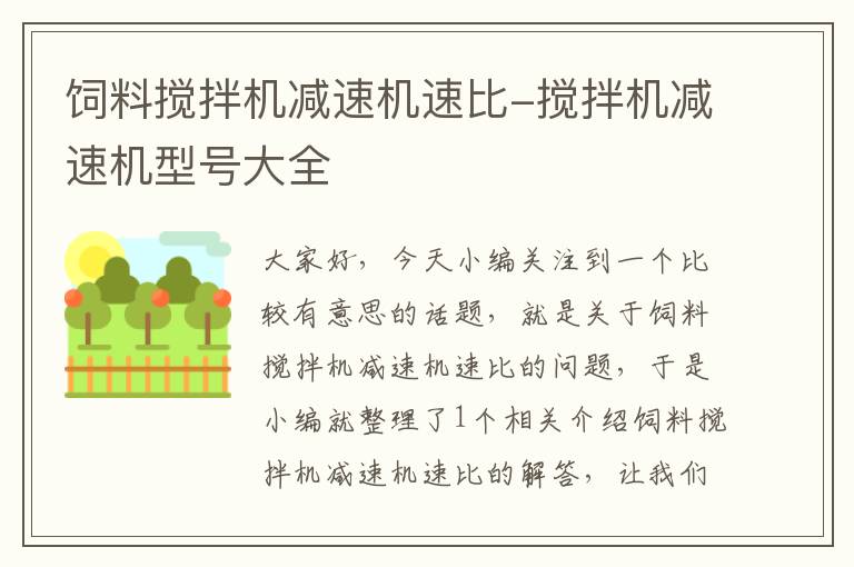 飼料攪拌機減速機速比-攪拌機減速機型號大全