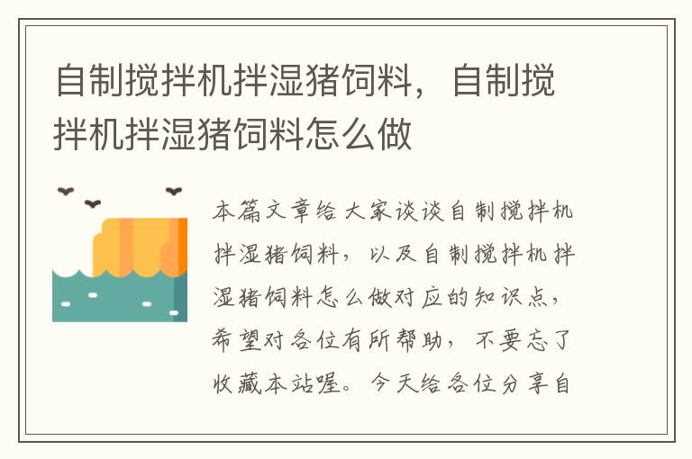 自制攪拌機拌濕豬飼料，自制攪拌機拌濕豬飼料怎么做