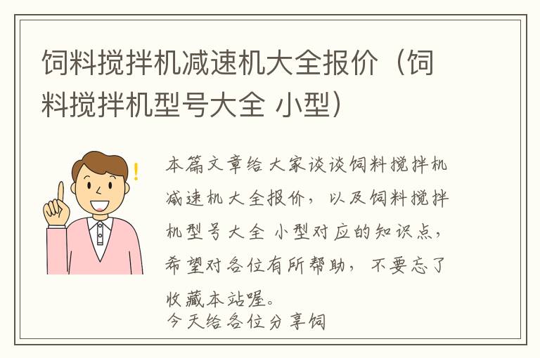 飼料攪拌機(jī)減速機(jī)大全報(bào)價(jià)（飼料攪拌機(jī)型號(hào)大全 小型）