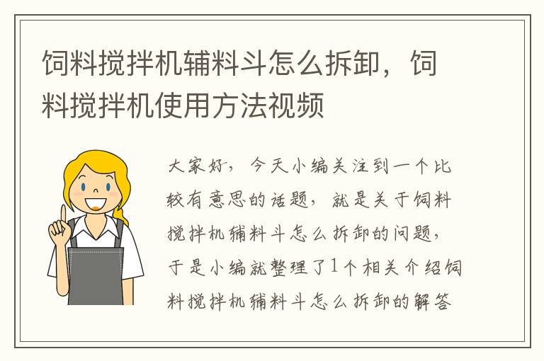 飼料攪拌機(jī)輔料斗怎么拆卸，飼料攪拌機(jī)使用方法視頻