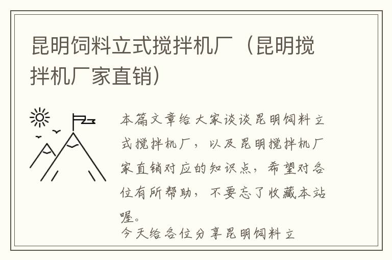 昆明飼料立式攪拌機(jī)廠（昆明攪拌機(jī)廠家直銷）