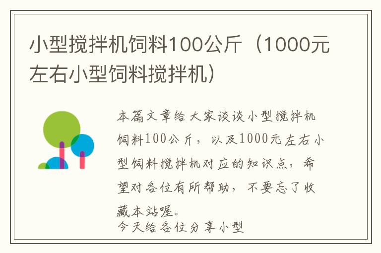 小型攪拌機(jī)飼料100公斤（1000元左右小型飼料攪拌機(jī)）