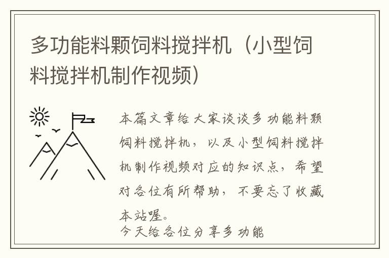 多功能料顆飼料攪拌機（小型飼料攪拌機制作視頻）