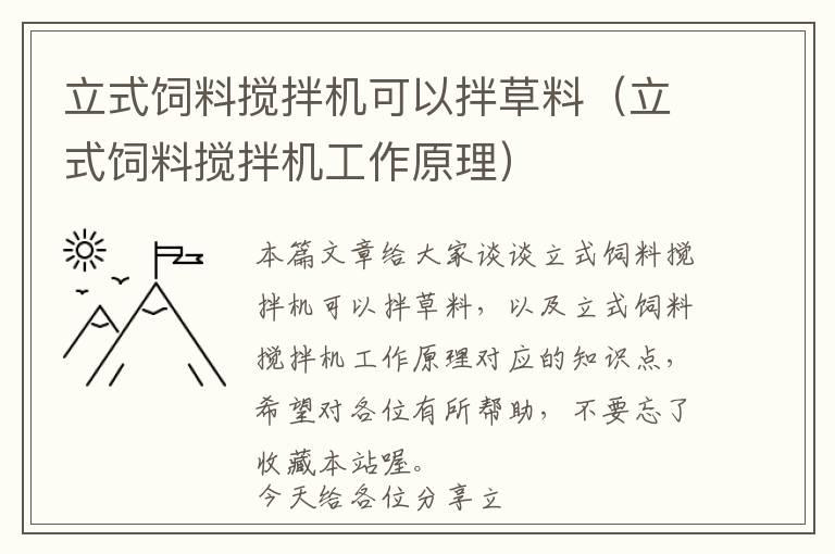 立式飼料攪拌機可以拌草料（立式飼料攪拌機工作原理）