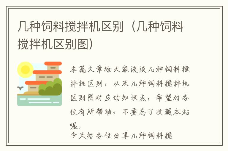 幾種飼料攪拌機區(qū)別（幾種飼料攪拌機區(qū)別圖）