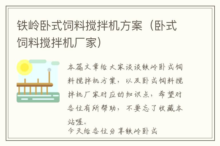 鐵嶺臥式飼料攪拌機方案（臥式飼料攪拌機廠家）