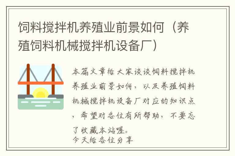 飼料攪拌機養(yǎng)殖業(yè)前景如何（養(yǎng)殖飼料機械攪拌機設備廠）