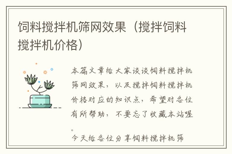 飼料攪拌機篩網(wǎng)效果（攪拌飼料攪拌機價格）