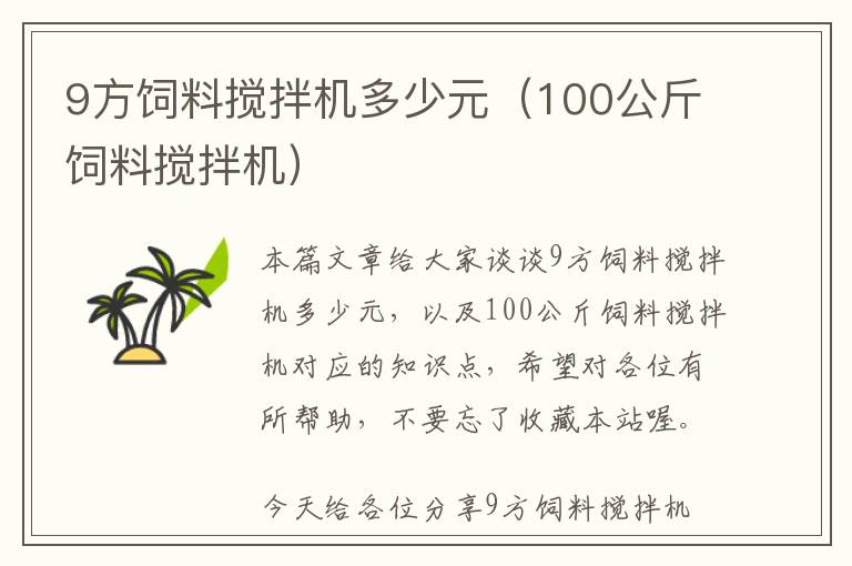 9方飼料攪拌機(jī)多少元（100公斤飼料攪拌機(jī)）