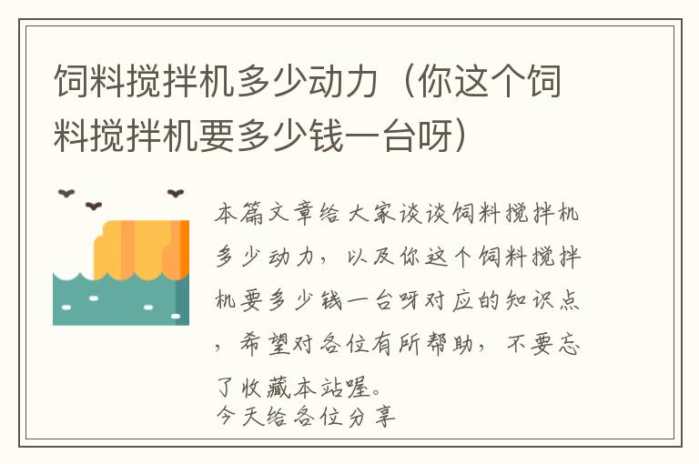 飼料攪拌機(jī)多少動力（你這個飼料攪拌機(jī)要多少錢一臺呀）