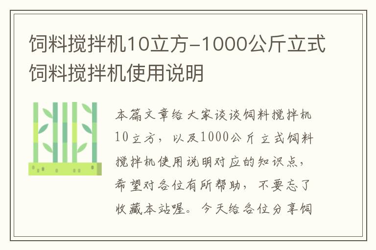 飼料攪拌機(jī)10立方-1000公斤立式飼料攪拌機(jī)使用說(shuō)明