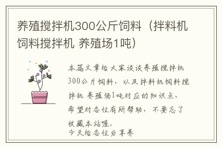 養(yǎng)殖攪拌機300公斤飼料（拌料機飼料攪拌機 養(yǎng)殖場1噸）