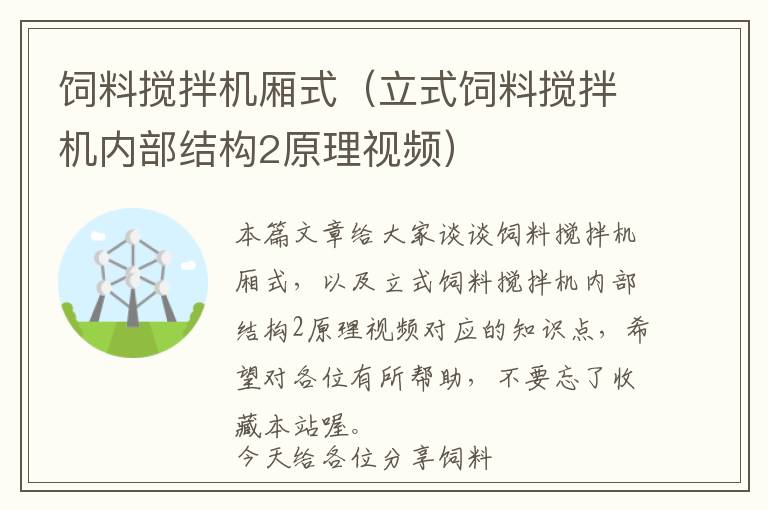 飼料攪拌機廂式（立式飼料攪拌機內(nèi)部結(jié)構(gòu)2原理視頻）