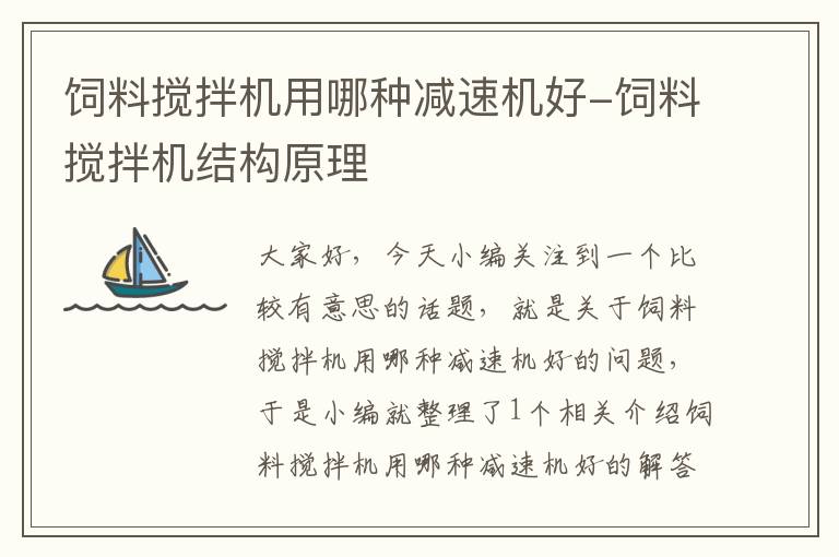 飼料攪拌機用哪種減速機好-飼料攪拌機結(jié)構(gòu)原理