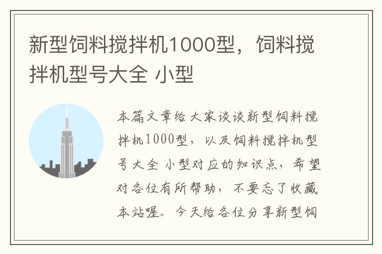 新型飼料攪拌機(jī)1000型，飼料攪拌機(jī)型號(hào)大全 小型