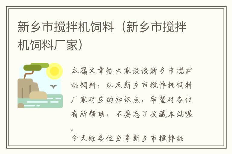 新鄉(xiāng)市攪拌機飼料（新鄉(xiāng)市攪拌機飼料廠家）