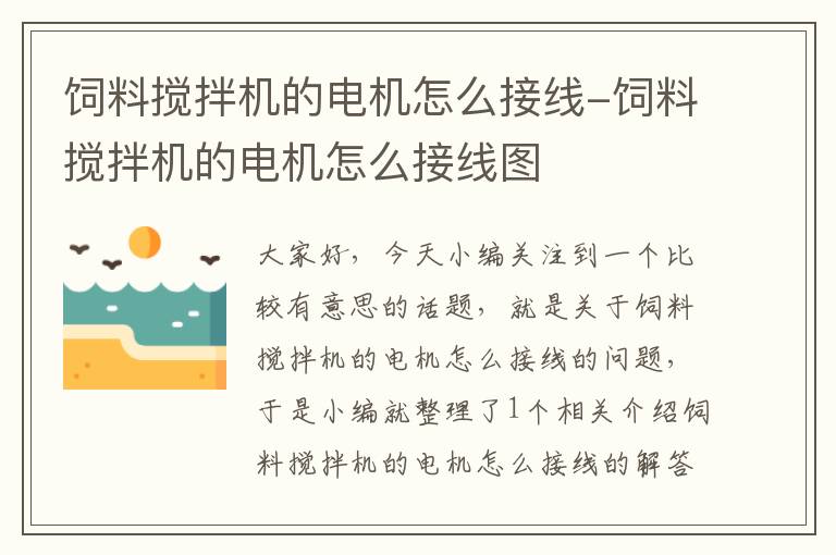 飼料攪拌機的電機怎么接線-飼料攪拌機的電機怎么接線圖