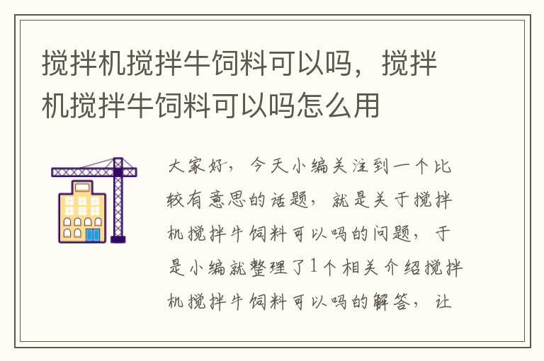 攪拌機(jī)攪拌牛飼料可以嗎，攪拌機(jī)攪拌牛飼料可以嗎怎么用