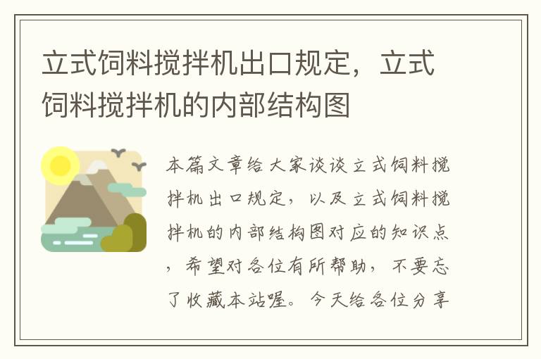 立式飼料攪拌機(jī)出口規(guī)定，立式飼料攪拌機(jī)的內(nèi)部結(jié)構(gòu)圖