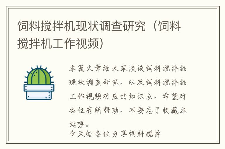 飼料攪拌機現狀調查研究（飼料攪拌機工作視頻）