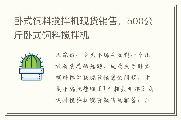 臥式飼料攪拌機現(xiàn)貨銷售，500公斤臥式飼料攪拌機